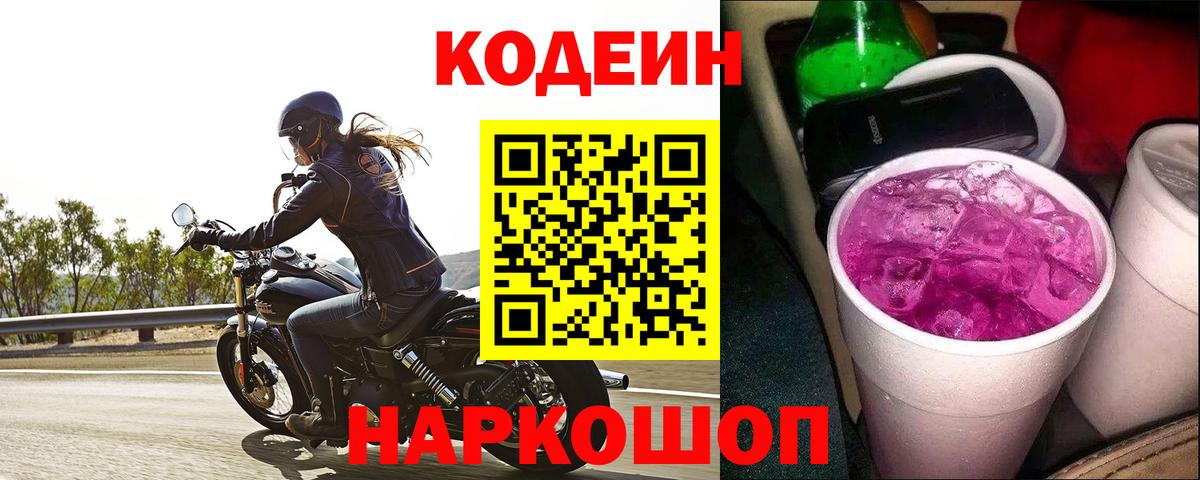 Кировск  Кодеиновый сироп Lean Purple Drank  Кодеин напиток Lean (лин)  Вход с VPN 